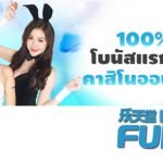 คาสิโนออนไลน์ - รับโบนัสแรกเข้า 100%