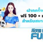 ฝากครั้งแรก รับฟรี 100 บาท และเสื้อบอลทีมดัง