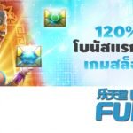เกมสล็อต - รับโบนัสแรกเข้า 120%