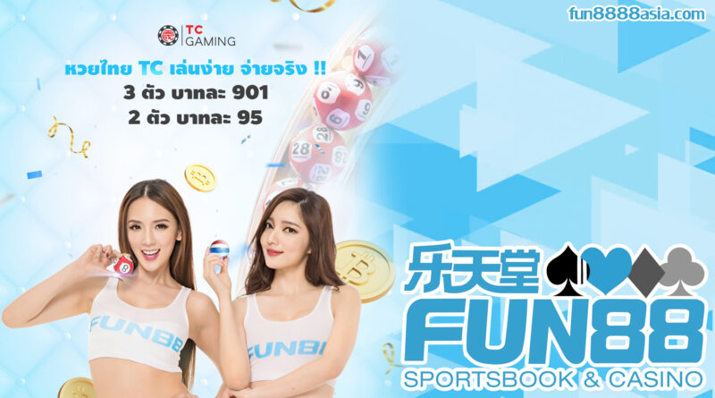 Fun88 ดีไหม: รีวิว, เกม, โปรโมชั่น และวิธีเล่น Fun88 ดีไหม: รีวิว, เกม, โปรโมชั่น และวิธีเล่น