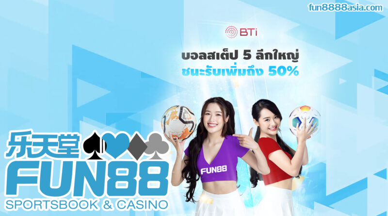 Fun88 ดีไหม: รีวิว Pantip จากผู้ใช้งานจริง, ข้อดีข้อเสีย Fun88 ดีไหม: รีวิว Pantip จากผู้ใช้งานจริง, ข้อดีข้อเสีย